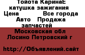 Тойота КаринаЕ катушка зажигания › Цена ­ 1 300 - Все города Авто » Продажа запчастей   . Московская обл.,Лосино-Петровский г.